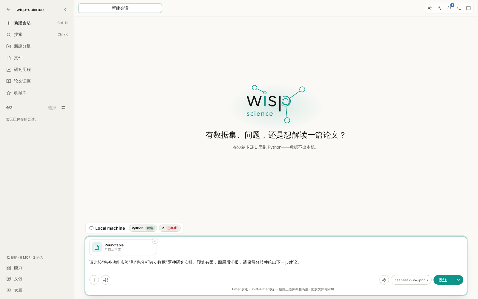 输入框已附加 Roundtable 工作流,并填写本次讨论的目标与约束