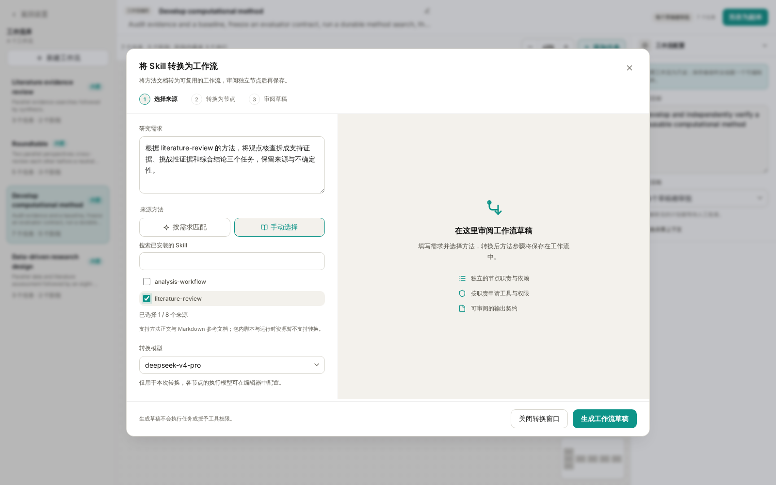 从 Skill 转换工作流:研究需求、手动选择 literature-review 和转换模型
