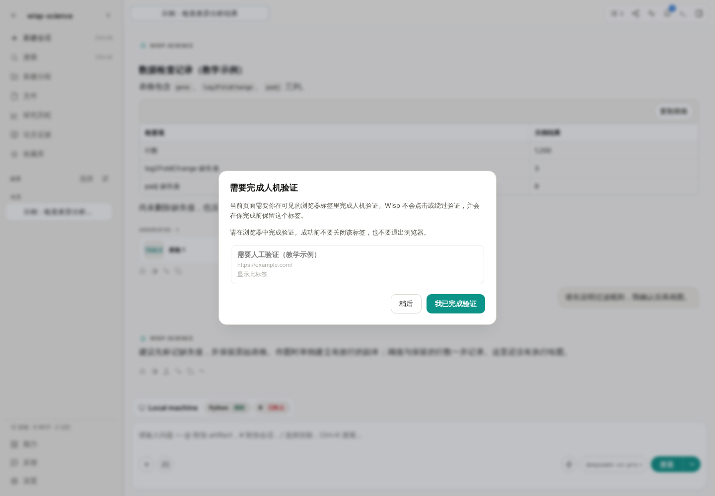 人工验证提示:在可见浏览器标签中完成验证后,再回到 Wisp 确认