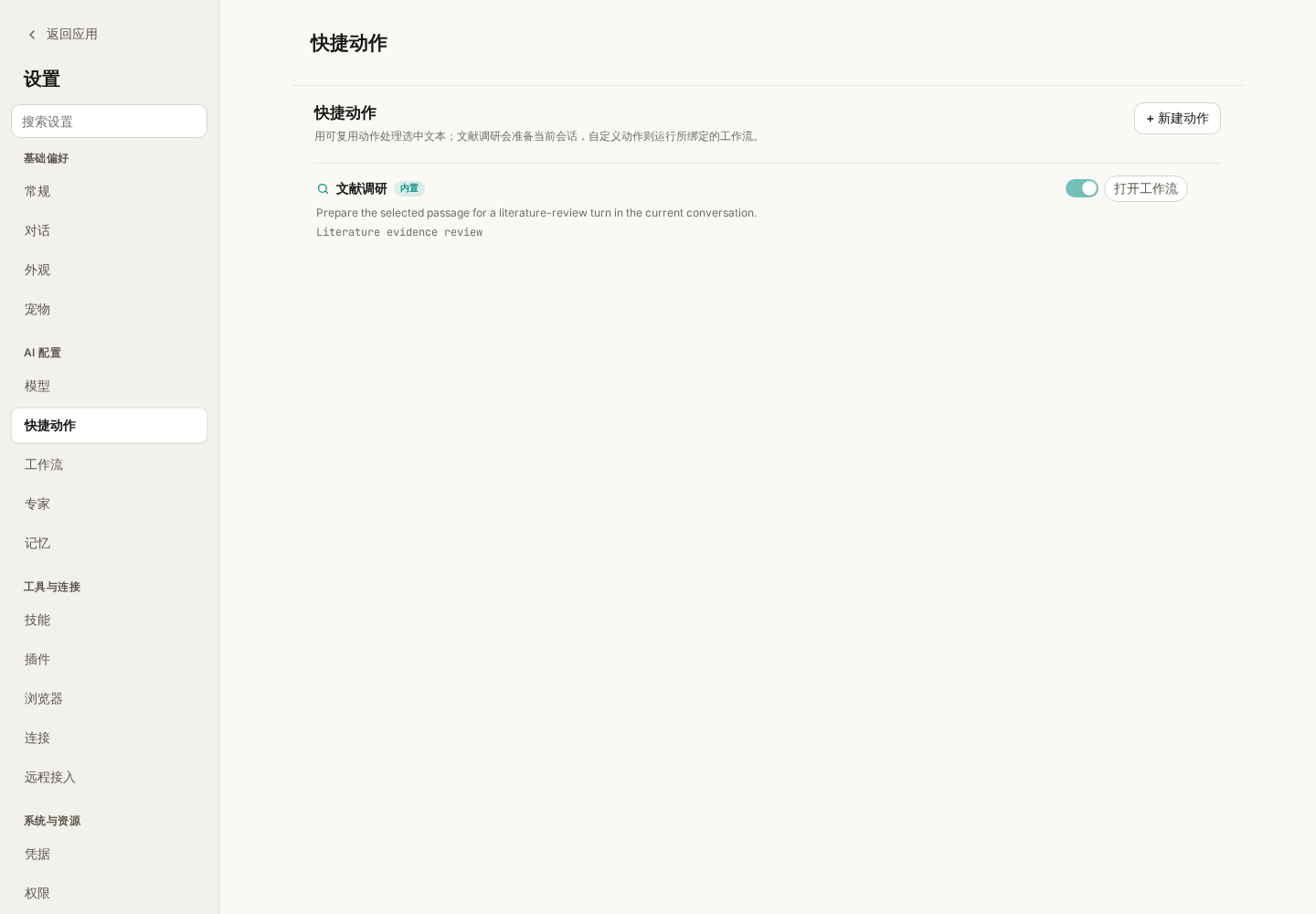 快捷动作设置页:查看内置文献调研动作、启用状态和工作流入口