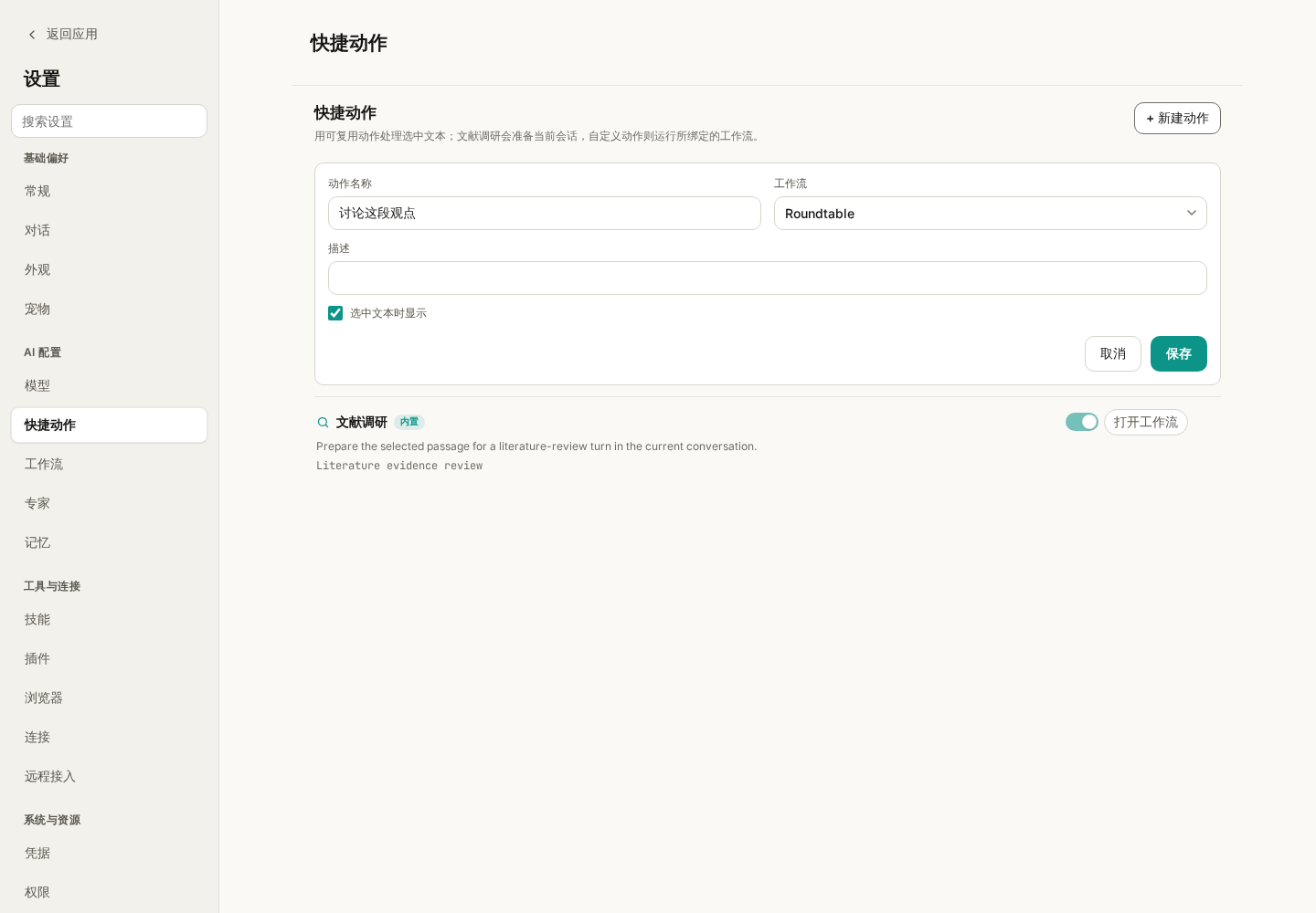 新建快捷动作:填写名称并选择 Roundtable 工作流