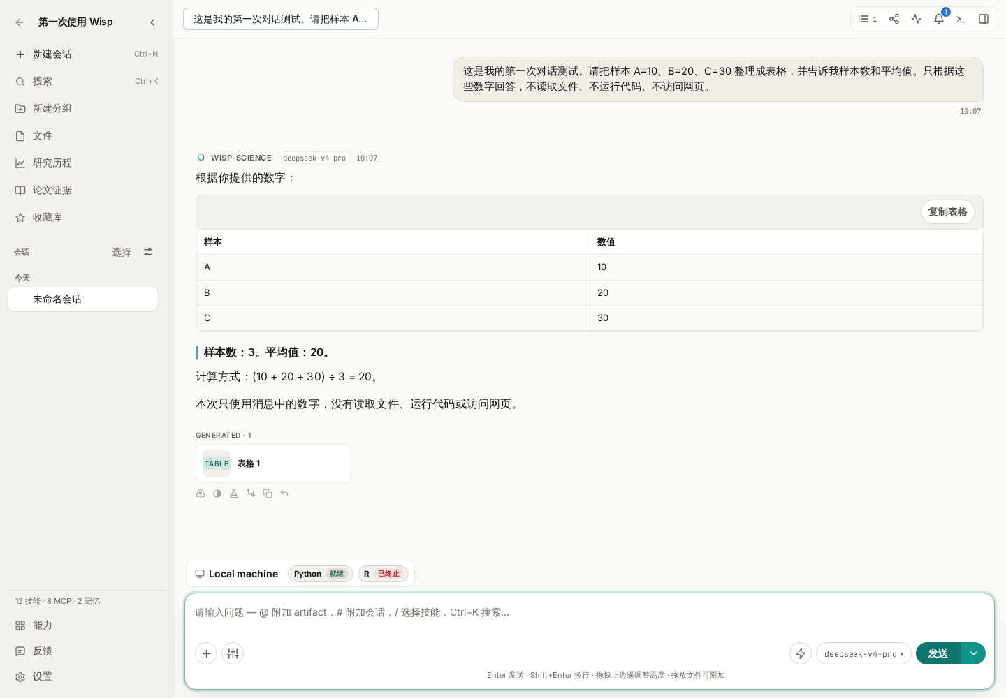 第一次对话的教学示例:用户发送数字,助手返回表格、样本数和平均值