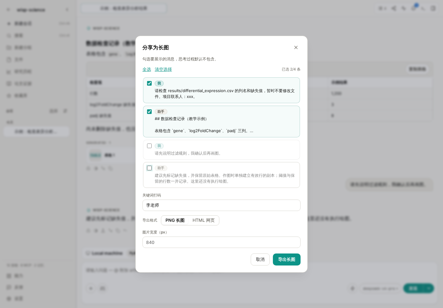 分享窗口:选择需要的消息,输入打码关键词,选择 PNG 或 HTML 格式