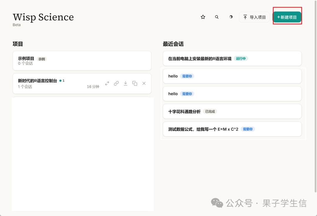 原文展示的 Wisp Science 新建项目界面